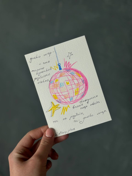 Открытка ручной работы "Дискошар"